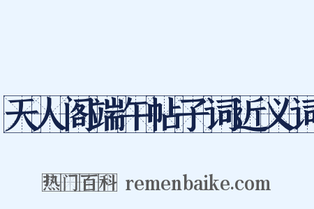 天人阁端午帖子词近义词是什么意思的图片